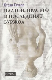 Платон, прасето и последният буржоа