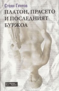 Платон, прасето и последният буржоа