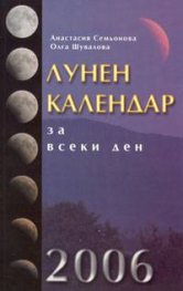 Лунен календар за всеки ден на 2006 година/стар