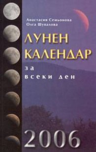 Лунен календар за всеки ден на 2006 година/стар