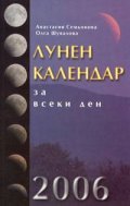 Лунен календар за всеки ден на 2006 година/стар