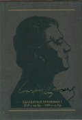 Съчинения в 12 тома Т.8: Български хроники I