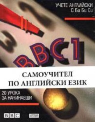 BBC 1/ Комплект учебник + 4 касети