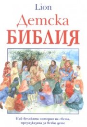 Детска Библия/ Lion