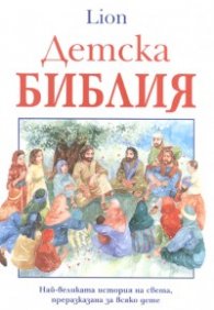 Детска Библия/ Lion