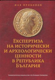 Експертиза на исторически и археологически ценности в Република България