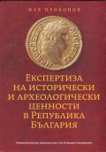 Експертиза на исторически и археологически ценности в Република България