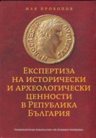Експертиза на исторически и археологически ценности в Република България