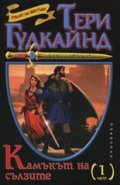Камъкът на сълзите Ч.1