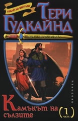 Камъкът на сълзите Ч.1