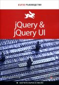 jQuery & jQuery UI. Бързо ръководство