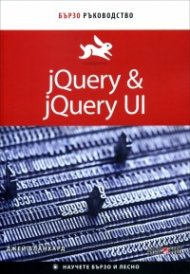 jQuery & jQuery UI. Бързо ръководство