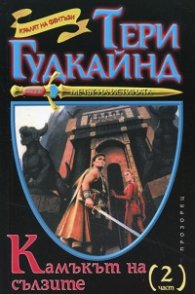 Камъкът на сълзите; ч.2