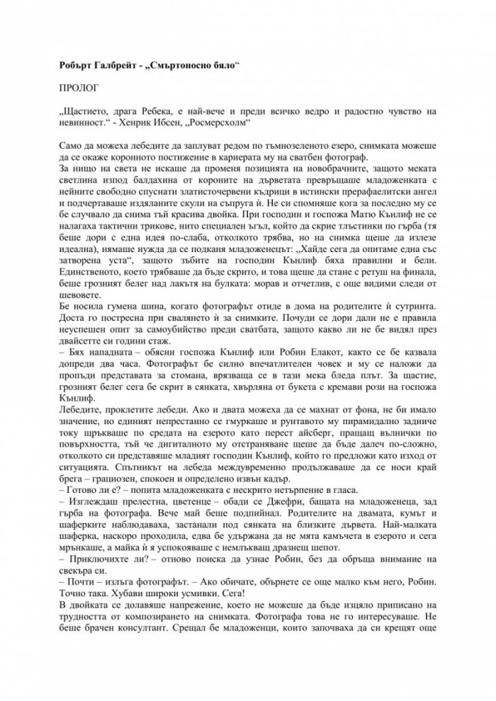 Смъртоносно бяло