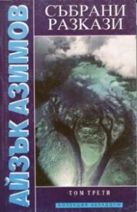Събрани разкази; т.3 / Айзък Азимов