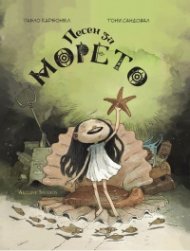 Песен за морето