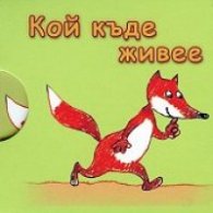 Кой къде живее/ Кубче