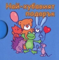 Най-хубавият подарък/ Кубче