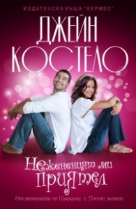 Нежененият ми приятел