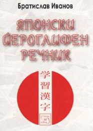 Японски йероглифен речник