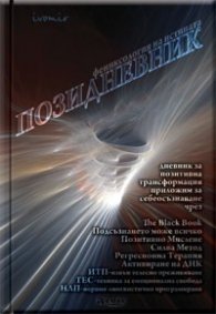 Позидневник/ Фениксология на истината