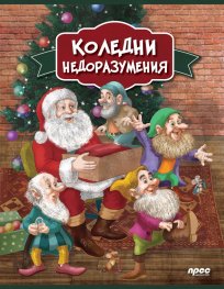 Коледни недоразумения