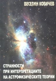 Странности при интерпретациите на астрофизическите теории