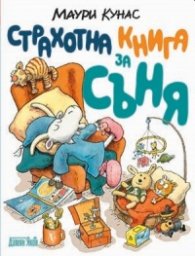 Страхотна книга за съня. Сладки сънища с г-н Хакарайнен (твърда корица)