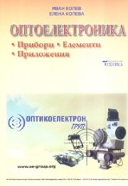 Оптоелектроника. Прибори. Елементи. Приложения