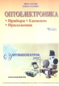 Оптоелектроника. Прибори. Елементи. Приложения