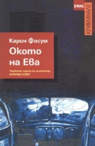 Окото на Ева