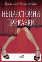 Непристойни приказки