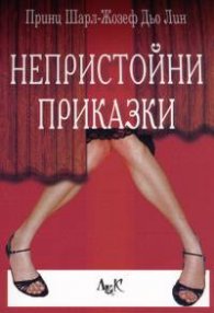 Непристойни приказки