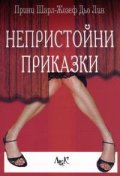 Непристойни приказки