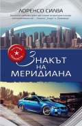 Знакът на меридиана