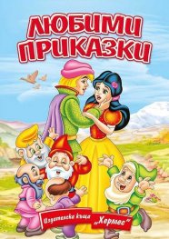 Любими приказки