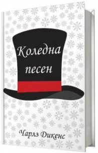 Коледна песен