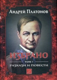 Избрано Т.1: Разкази и повести