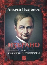 Избрано Т.1: Разкази и повести