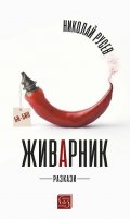 Живарник