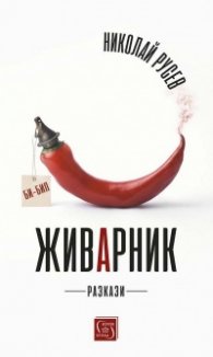 Живарник