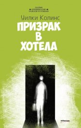 Призрак в хотела