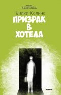Призрак в хотела