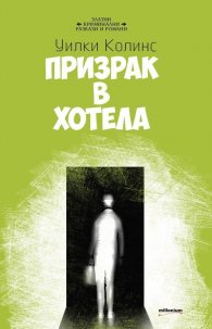 Призрак в хотела