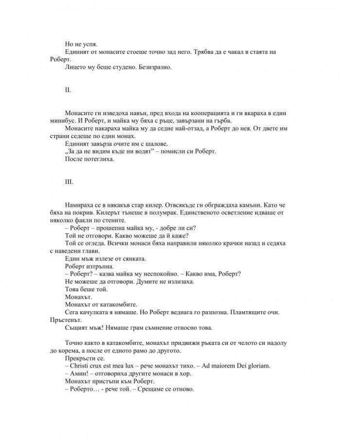 Загадката на катакомбите