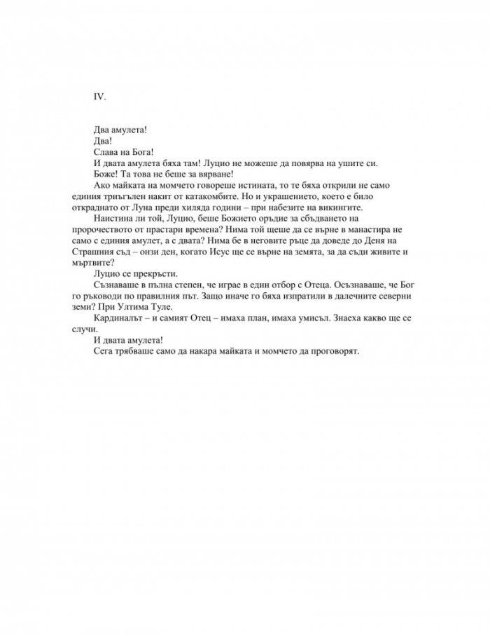 Загадката на катакомбите