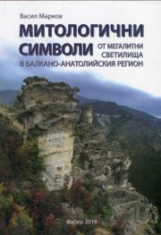 Митологични символи от мегалитни светилища в Балкано-Анатолийския регион