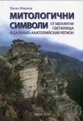 Митологични символи от мегалитни светилища в Балкано-Анатолийския регион