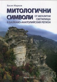 Митологични символи от мегалитни светилища в Балкано-Анатолийския регион