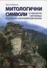 Митологични символи от мегалитни светилища в Балкано-Анатолийския регион
